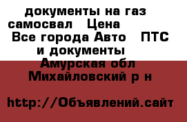 документы на газ52 самосвал › Цена ­ 20 000 - Все города Авто » ПТС и документы   . Амурская обл.,Михайловский р-н